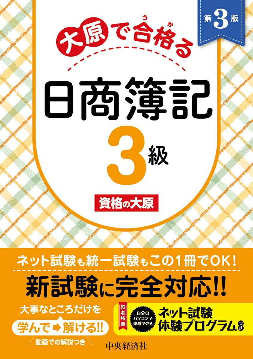 大原で合格る日商簿記3級 [ 資格の大原 ]