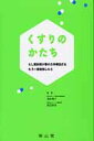 くすりのかたち もし薬剤師が薬の化学構造式をもう一度勉強したら 浅井考介