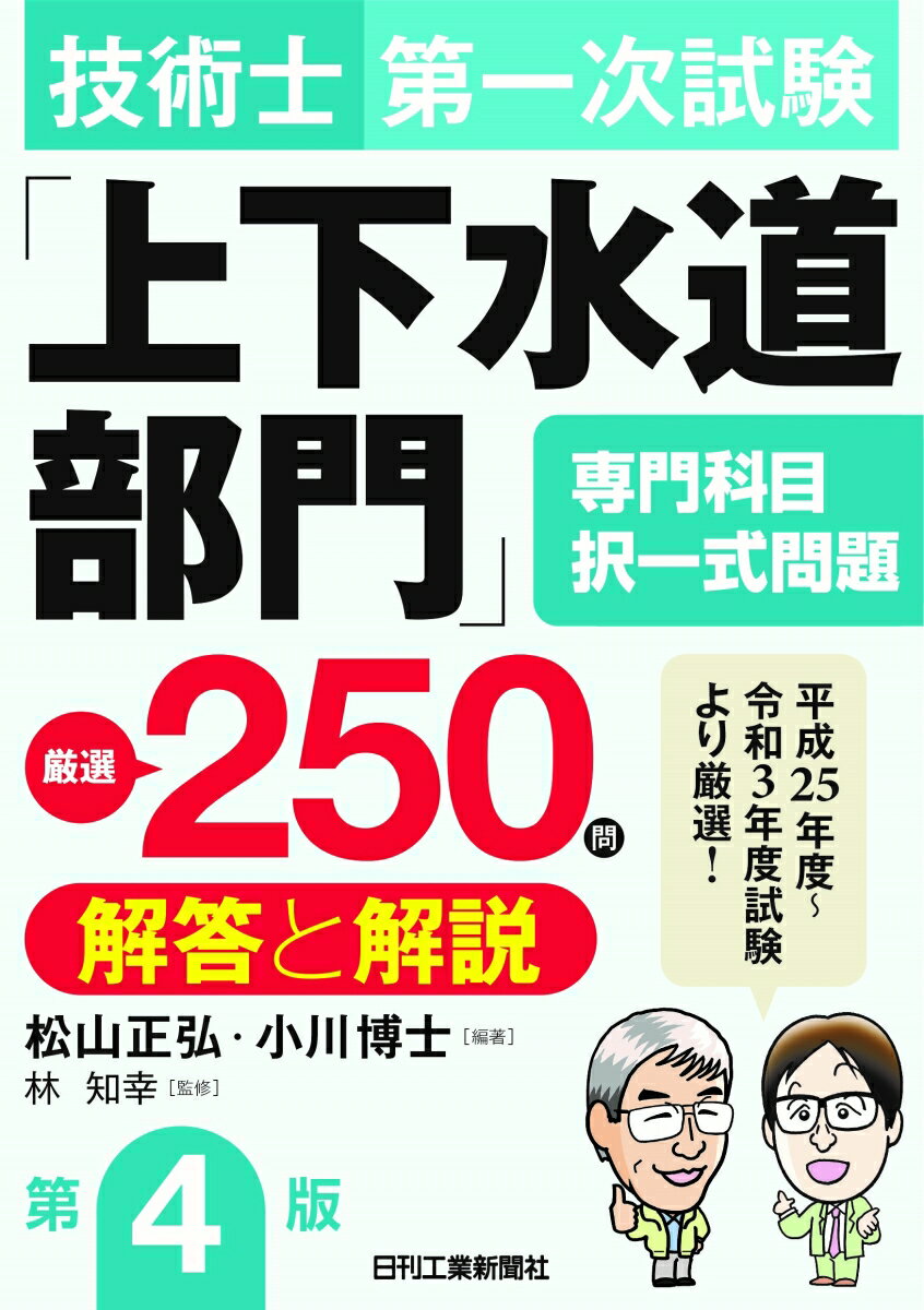 【中古】技術士第一次試験を解く 基礎・適正科目／水道・情報工学・環境部門/新技術開発センタ-（単行本）