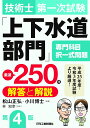 技術士第一次試験「上下水道部門」専門科目　択一式問題 厳選250問＜解答と解説＞(第4版) [ 松山 正弘 ]