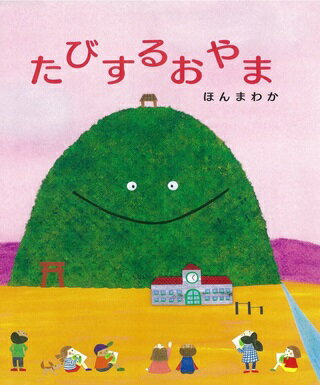 たびするおやま