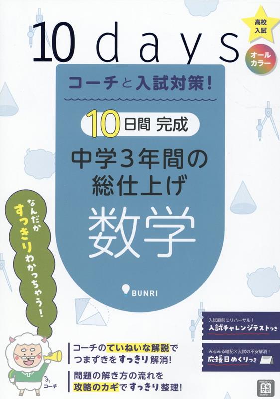 10日間完成中学3年間の総仕上げ　数学 （コーチと入試対策！）