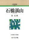 石橋湛山 （人物叢書　新装版） [ 姜克実 ]