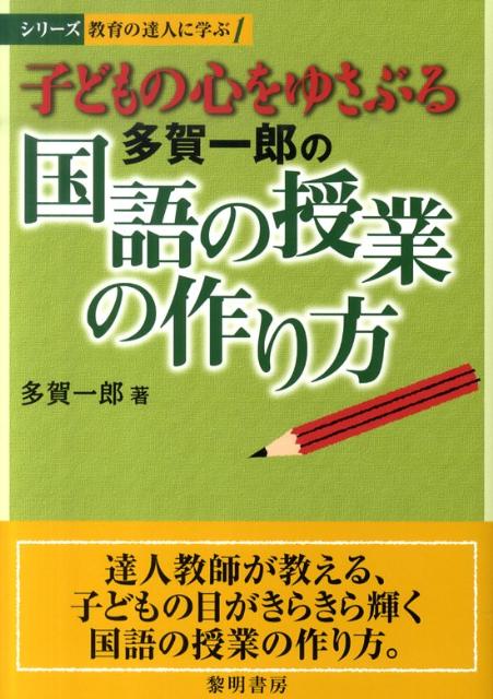 子どもの心をゆさぶる多賀一郎の国語の授業の作り方