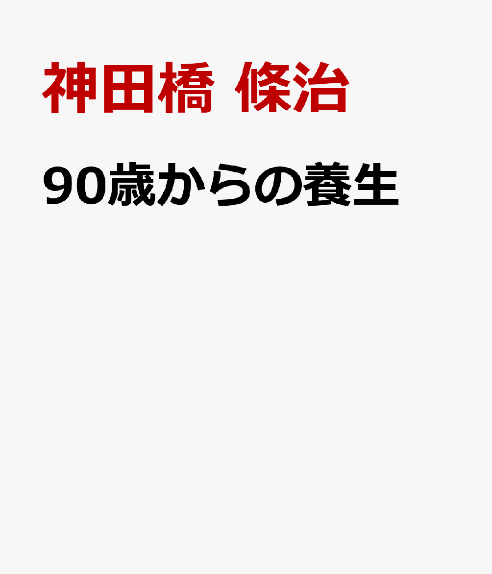 90歳からの養生