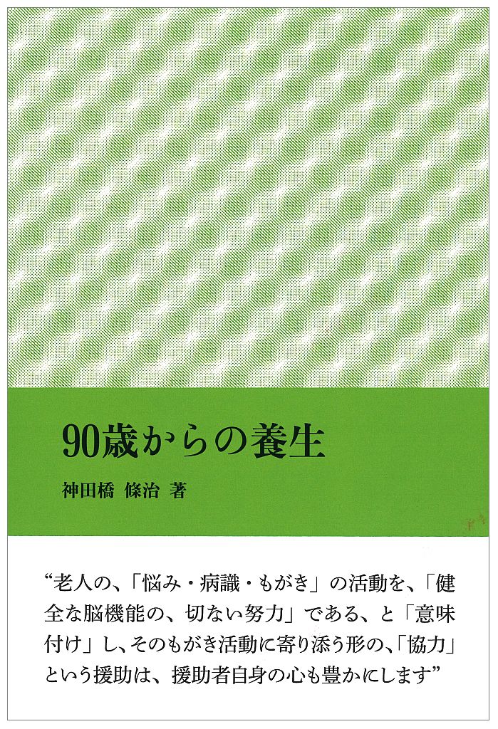 90歳からの養生