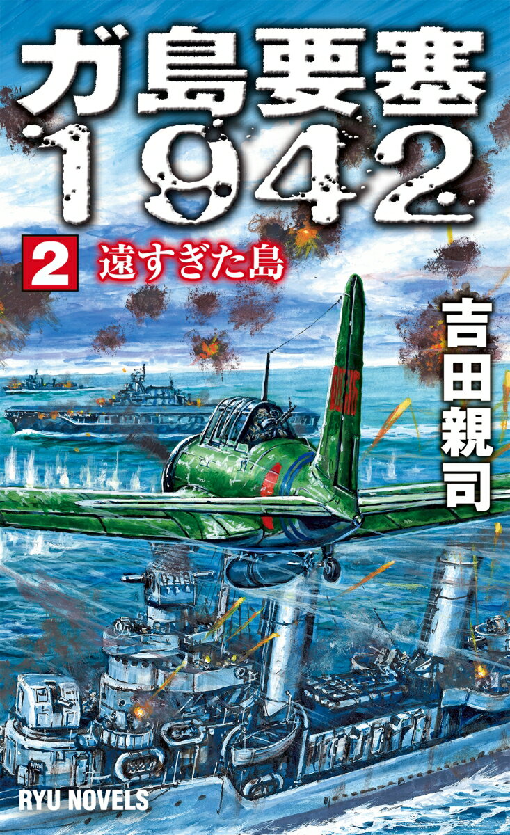 ガ島要塞1942 (2)