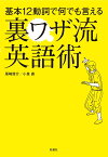 基本12動詞で何でも言える裏ワザ流英語術 [ 尾崎俊介 ]