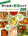 かんたん！ラクチン！作りおきの野菜おかず205 おいしくて飽きない！野菜たっぷりおかず満載！ [ 食のスタジオ ]