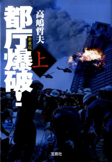 都庁爆破！（上）新装版