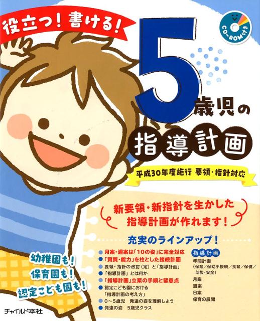 役立つ！書ける！5歳児の指導計画