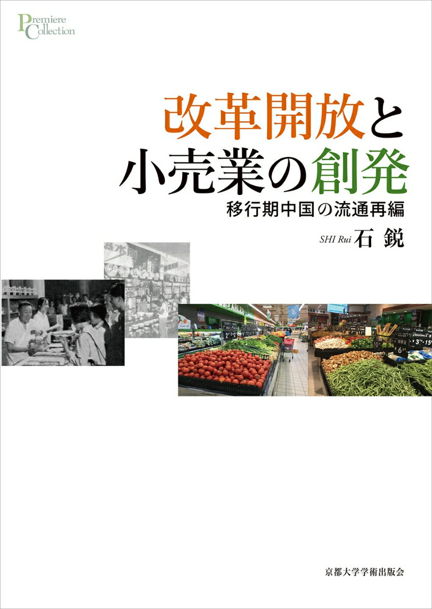 改革開放と小売業の創発