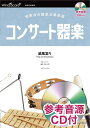 コンサート器楽威風堂々 発表会の器楽合奏楽譜 参考音源CD付 （器楽総合楽譜） エドワード エルガー