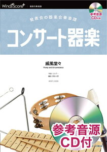 コンサート器楽威風堂々 発表会の器楽合奏楽譜　参考音源CD付 （器楽総合楽譜） [ エドワード・エルガー ]