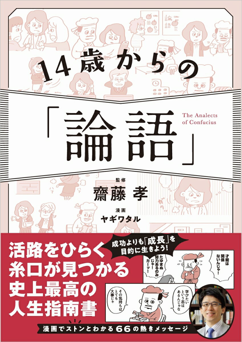 活路をひらく糸口が見つかる史上最高の人生指南書。漫画でストンとわかる６６の熱きメッセージ。