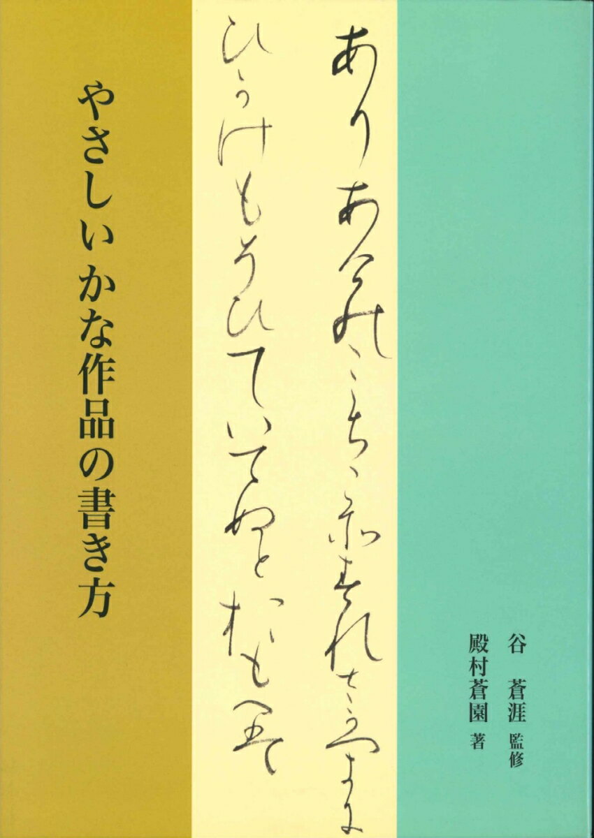 やさしいかな作品の書き方