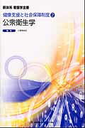 公衆衛生学第3版