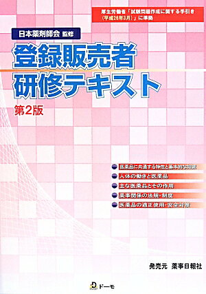 登録販売者研修テキスト第2版