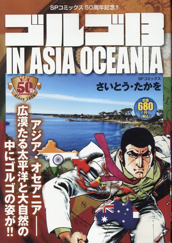 ゴルゴ13　IN　ASIA　OCEANIA