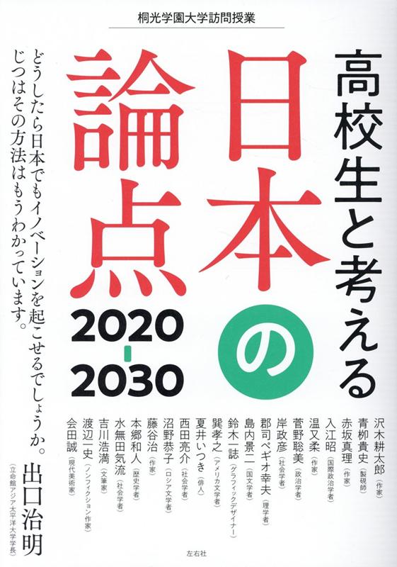 高校生と考える日本の論点2020-30