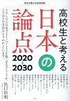 高校生と考える日本の論点2020-30 （桐光学園大学訪問授業） [ 桐光学園中学校・高等学校 ]