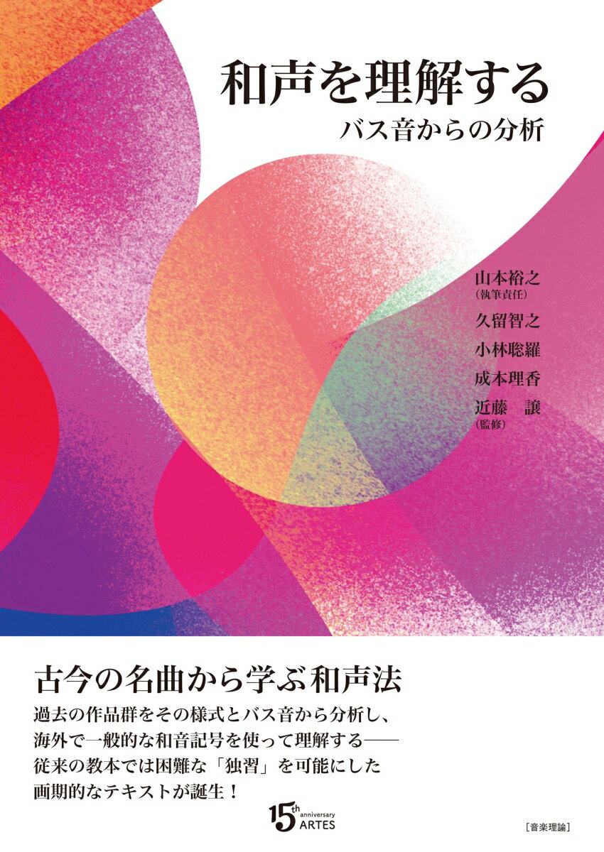 古今の名曲から学ぶ和声法。過去の作品群をその様式とバス音から分析し、海外で一般的な和音記号を使って理解するー従来の教本では困難な「独習」を可能にした画期的なテキストが誕生！