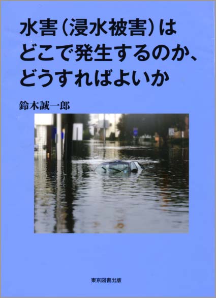 水害（浸水被害）はどこで発生するのか、どうすればよいか