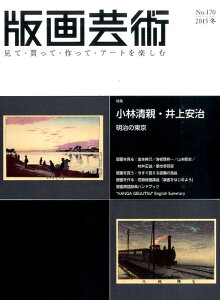 版画芸術（170） 見て・買って・作って・アートを楽しむ 特集：小林清親・井上安治
