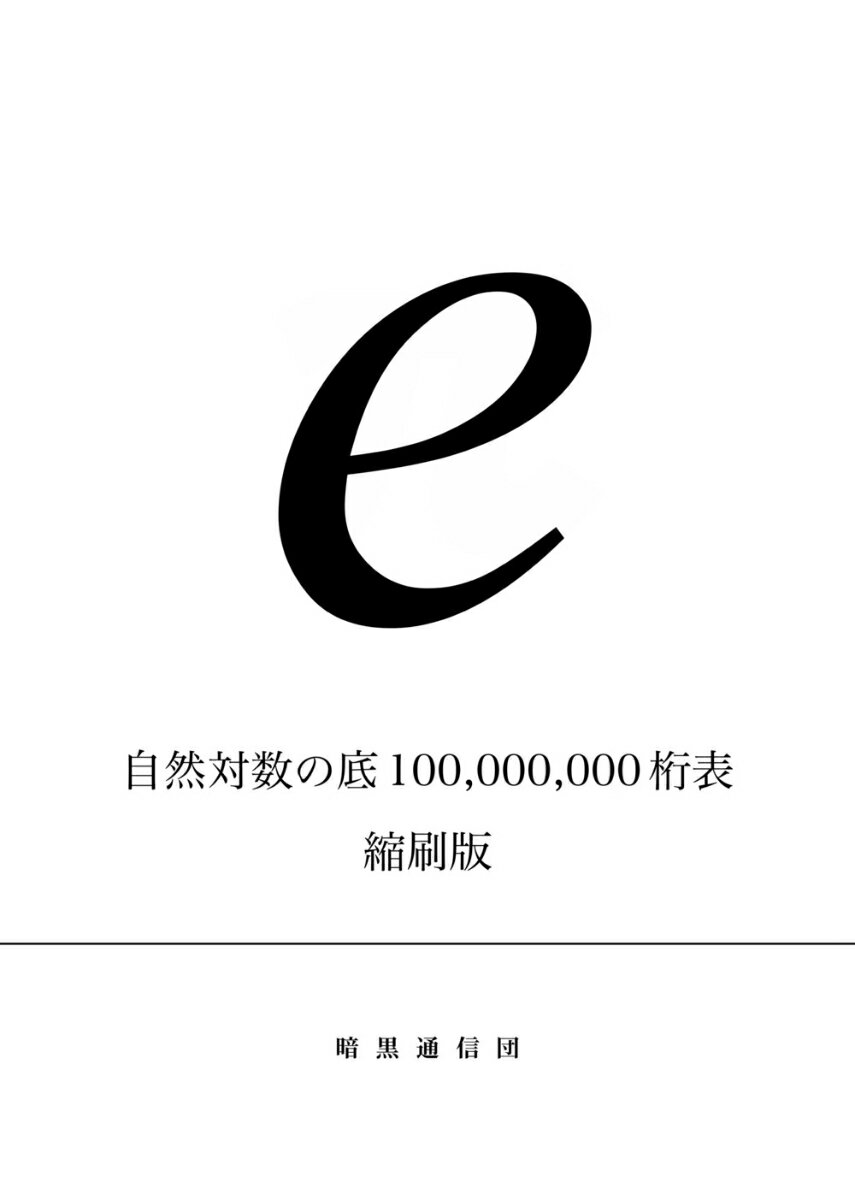 自然対数の底100、000、000桁表 縮刷版 [ 真実のみを記述する会 ]