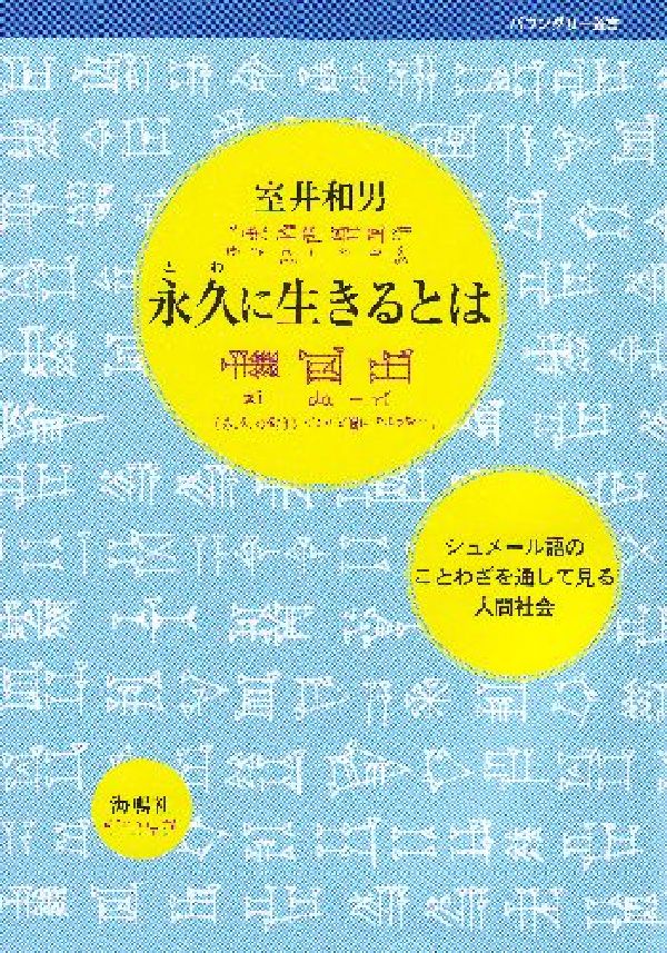 永久に生きるとは シュメール語のことわざを通して見る人間社会 （バウンダリー叢書） [ 室井和男 ]