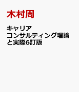 キャリアコンサルティング理論と実際6訂版