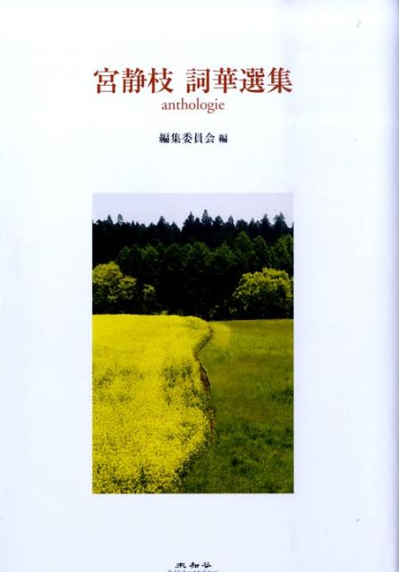 宮静枝詞華選集 Anthologie [ 宮静枝 ]