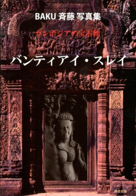 カンボジアの宝石箱バンティアイ・スレイ