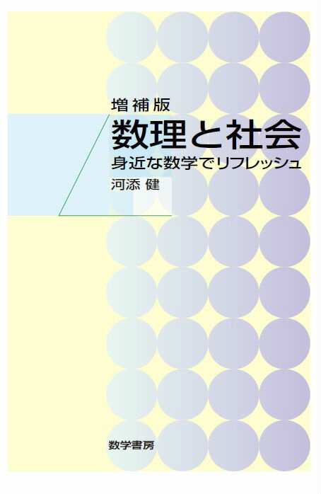 数理と社会増補版