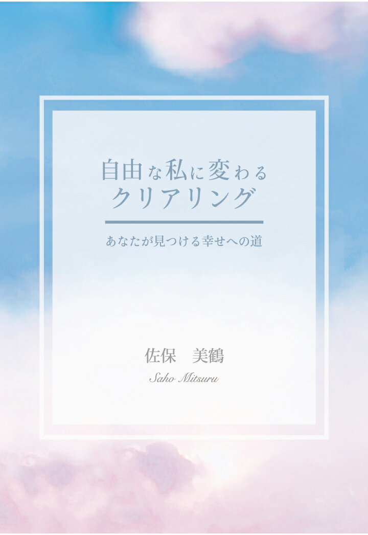 【POD】自由な私に変わるクリアリング 〜あなたが見つける幸せへの道〜