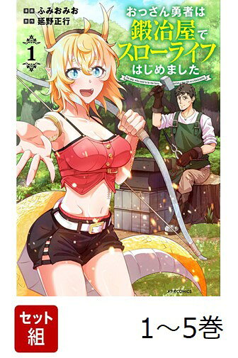 元勇者(40)、第二の人生は……ドラゴン娘と鍛冶屋!? 固有スキルを持たない“お飾り勇者”としてある日突然、異世界に召喚されたサラリーマン・ヘイジは、勇者の職を引退後、40歳から鍛冶屋をスタートすることになった。ドラゴン娘クルエルや白狼族の少女スゥーも鍛冶場にやって来て、幸せなスローライフを満喫。一方、ヘイジがいなくなった王宮では、生産武器の質が下がるようになりーー。おっさん勇者がセカンドライフを謳歌する、異世界スローライフ第1巻！