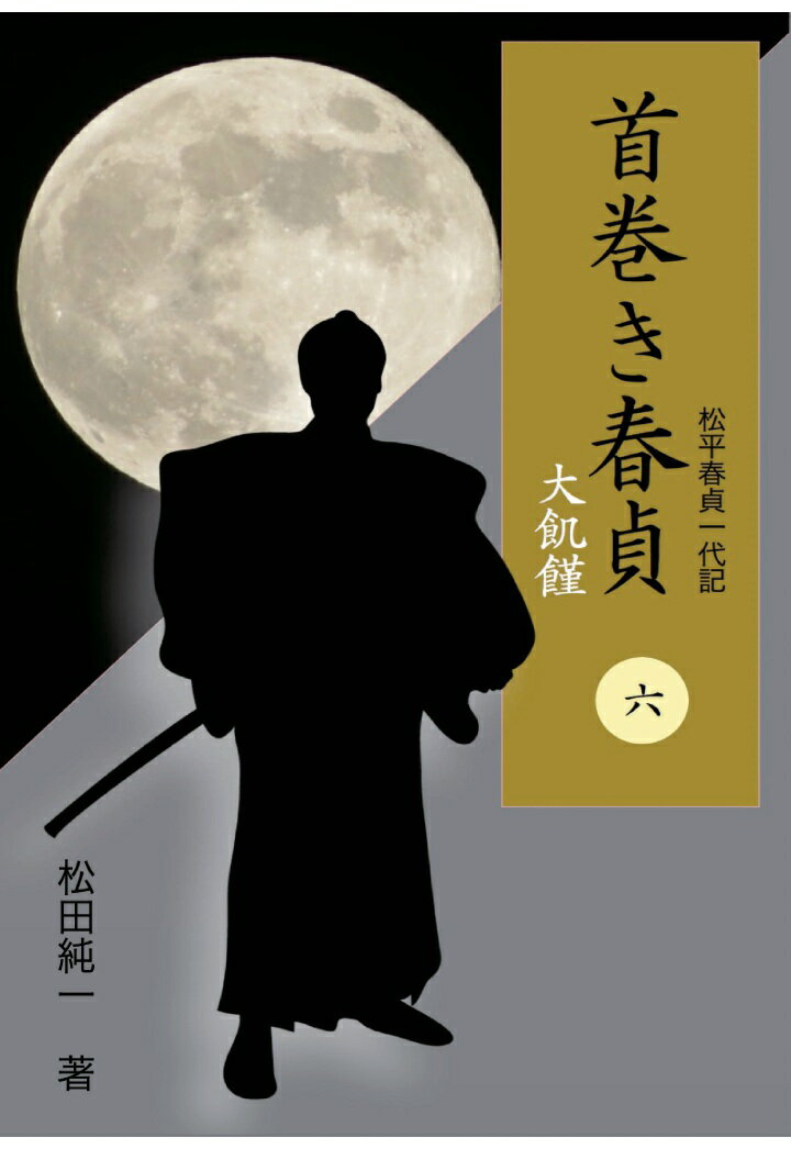 【POD】首巻き春貞（六）　大飢饉