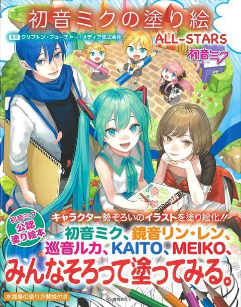 【バーゲン本】初音ミクの塗り絵　ALL-STARS