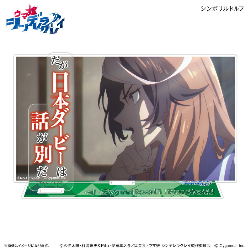 アニメ『ウマ娘 シンデレラグレイ』 セリフ付きアクリルジオラマ シンボリルドルフ