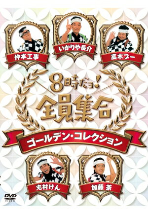 8時だョ!全員集合　ゴールデン・コ