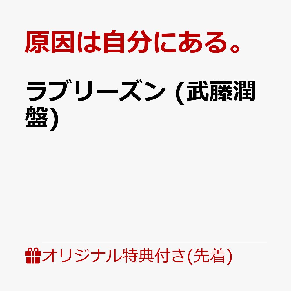 【楽天ブックス限定先着特典】ラブリーズン (武藤潤盤)(アクリルチャーム（全7種のうちランダム1種）) [ 原因は自分にある。 ]