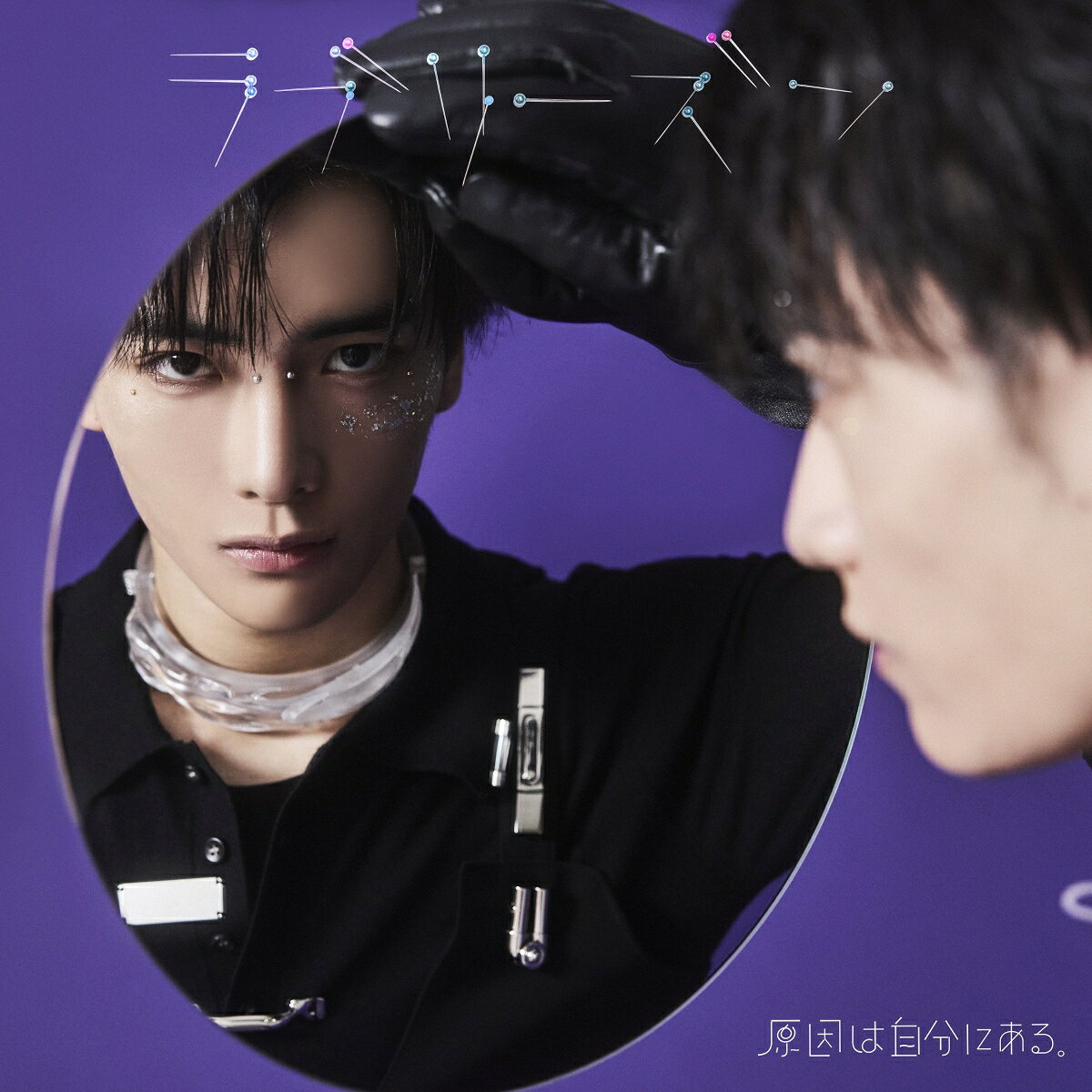原因は自分にある。(通称ゲンジブ)より、シングル「ラブリーズン」のリリース決定！
ゲンジブが表現する狂気の愛と欲望を描いた世界をご堪能あれ！

原因は自分にある。(通称ゲンジブ)より、最新シングル「ラブリーズン」のCDリリースが2026年11月11日(水)に決定！「ラブリーズン」のタイトル通り、狂気の愛と欲望を原因は自分にある。独自の世界観で表現した作品となる。
初回限定盤、通常盤に加えて、メンバー7人分のソロ盤が発売。通常盤、ソロ盤には表題の「ラブリーズン」に加えて、カップリングとして新曲2曲を収録。
初回限定盤には、「ラブリーズン」と、「火宴」(TVアニメ『鉄鍋のジャン！』オープニング主題歌)ほか、通常盤・ソロ盤の新曲とは異なる新曲を収録予定。
さらにBlu-rayには2026年7月7日に開催された「GNJB 7th Anniversary 原因は君にもある。」から、全9曲のライブ映像のほか、一部と二部のトークを編集した映像を収録。「ラブリーズンぷっくりシール」にも注目だ。