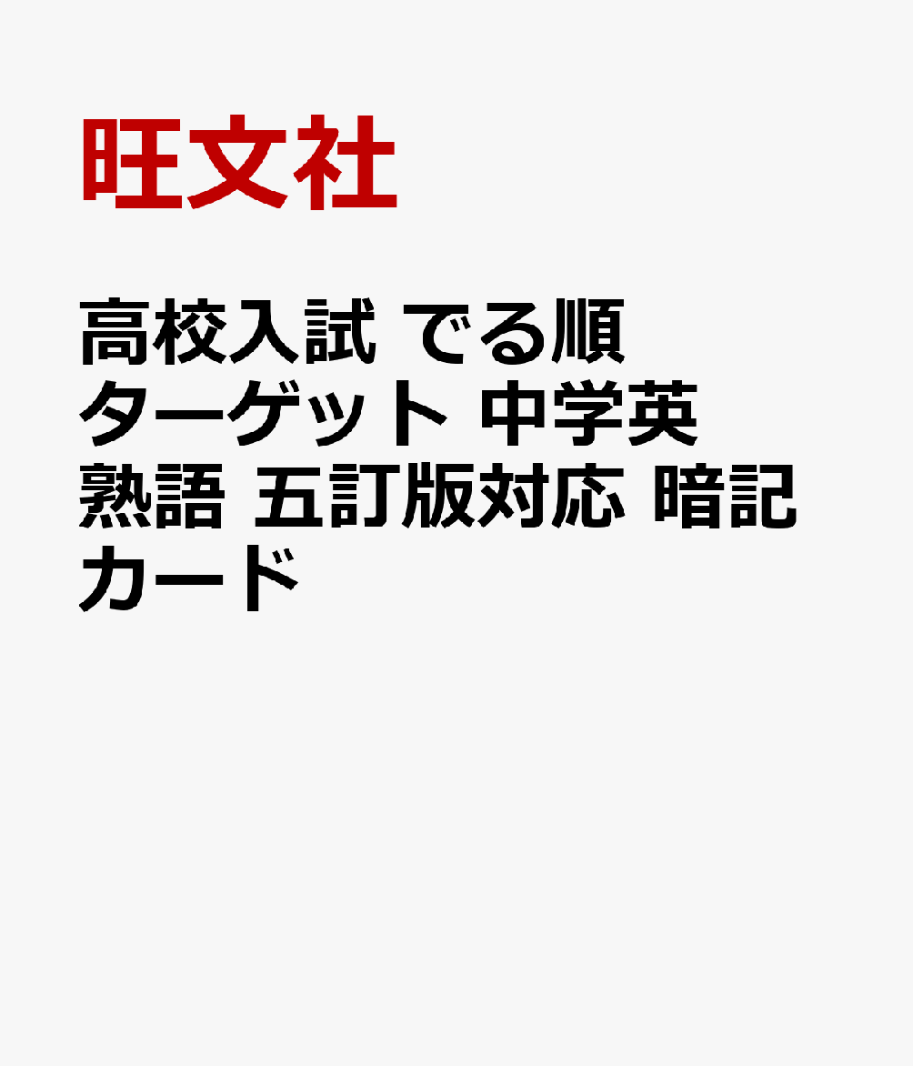 高校入試 でる順ターゲット 中学英熟語 五訂版対応 暗記カード