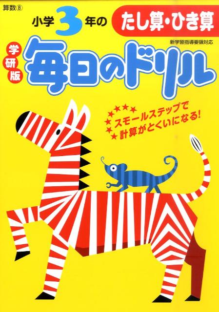 小学3年のたし算・ひき算新版
