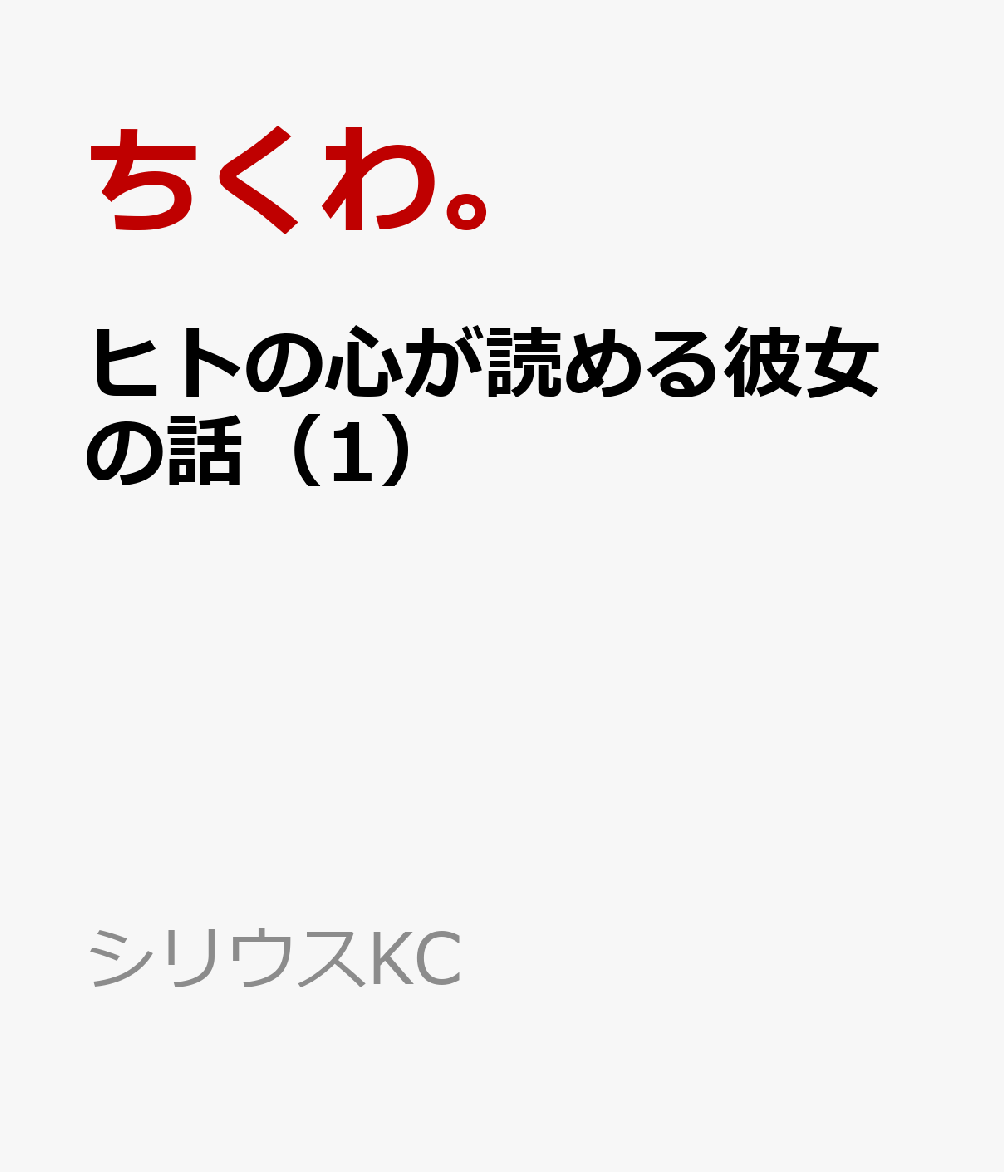 ヒトの心が読める彼女の話 1巻