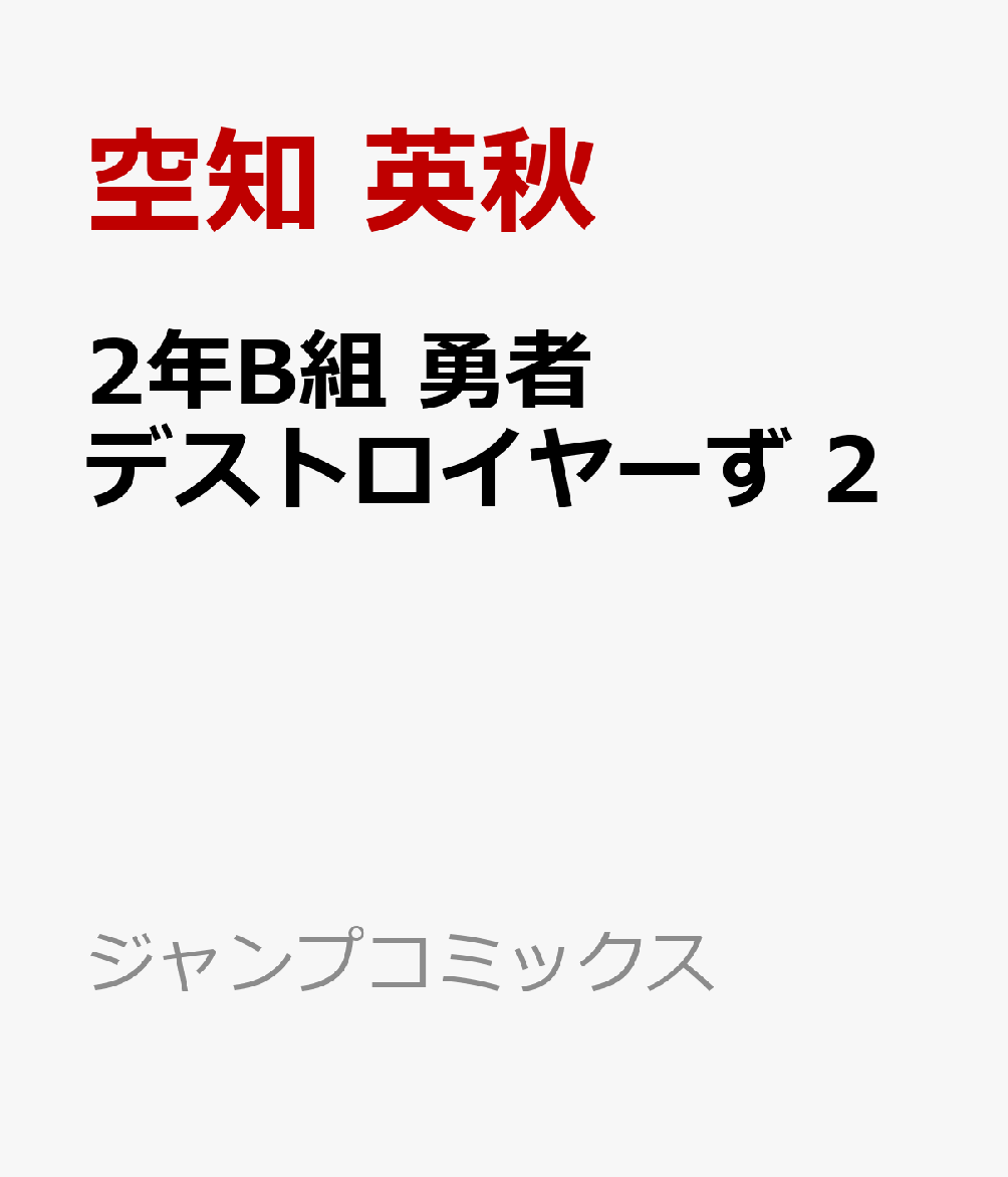 2年B組 勇者デストロイヤーず の表紙