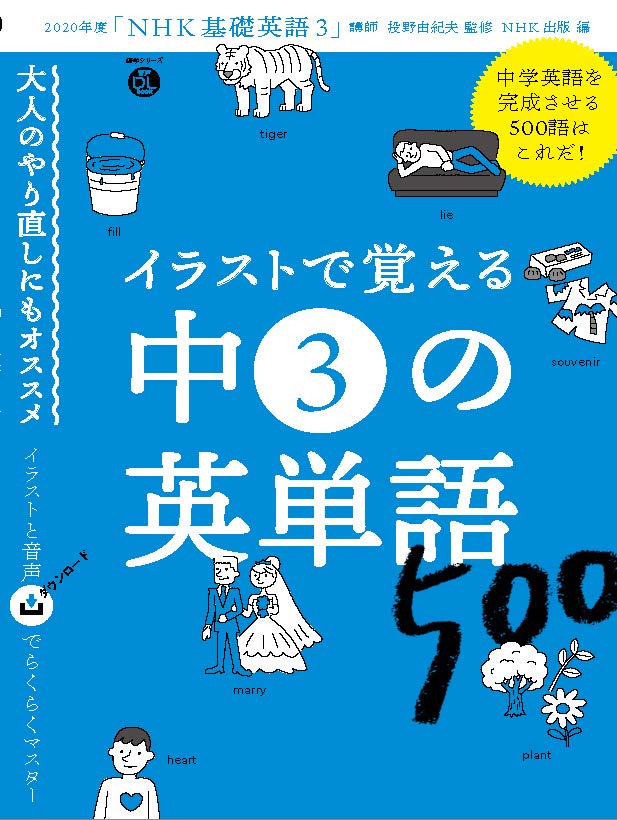 音声DL BOOK イラストで覚える 中3の英単語500