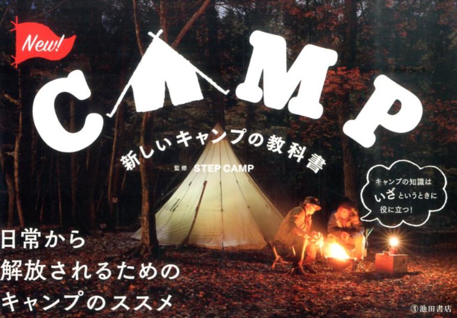 楽天楽天ブックス新しいキャンプの教科書 [ STEP　CAMP ]