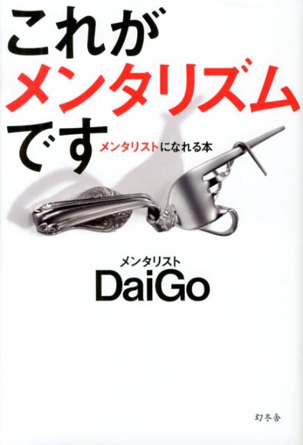 これがメンタリズムです メンタリストになれる本 メンタリストDaiGo