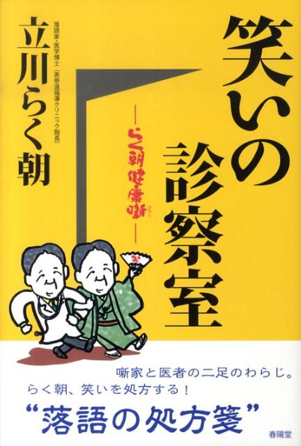 らく朝健康噺 立川らく朝 春陽堂書店ワライ ノ シンサツシツ タテカワ,ラクチョウ 発行年月：2009年10月 ページ数：205p サイズ：単行本 ISBN：9784394902720 立川らく朝（タテカワラクチョウ） 本名、福澤恒利。落語家、医師（医学博士、表参道福澤クリニック院長）、日本ペンクラブ会員。昭和29年長野県飯田市に生まれる。昭和54年杏林大学医学部卒業。同時に慶應義塾大学医学部内科学教室へ入局。動脈硬化症の臨床と研究に明け暮れる。のち、慶應健康相談センター（人間ドック）医長。平成4年メディカルサポート研究所を設立。医療関連サービスビジネスを立ち上げる。平成14年「表参道福澤クリニック」を開設。以後、院長として内科診療にあたる（本データはこの書籍が刊行された当時に掲載されていたものです） 第1話　認知症への処方箋ー幽霊将棋／第2話　タバコ好きへの処方箋ー禁煙ドック／第3話　糖尿病への処方箋ー内緒のパーティー／第4話　メタボリックシンドロームへの処方箋ーメタボの壁／第5話　高血圧症への処方箋ー指輪型血圧計／アンチ「ねばならぬ健康法」ーあとがきにかえて 噺家と医者の二足のわらじ。らく朝、笑いを処方する！“落語の処方箋”。 本 エンタメ・ゲーム 演芸 落語